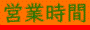 営業時間
