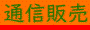 通信販売