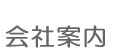 会社案内