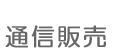 通信販売