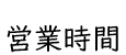 営業時間